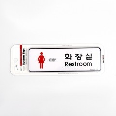 화장실안내판 (Restroom)여 195x65mm