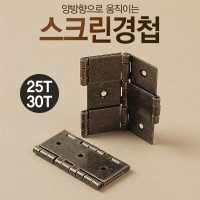 가구용 스크린경첩 (25T/30T)