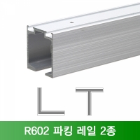 슬라이딩레일 R602 파킹레일 2종