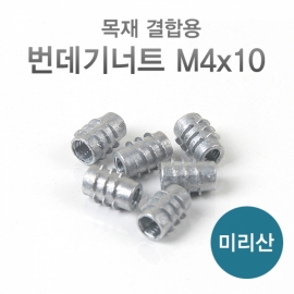 번데기너트 (M4x10mm) 은색 미리산 1000개/봉