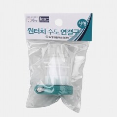 세탁기 원터치형 급수캡 수도연결구